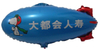 Customized Shape and Logo Air Ship Promotion Helium Foil Balloon Globes
